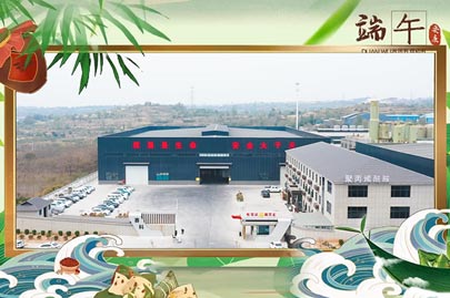 河南賽諾威祝愿大家端午安康！端午節(jié)假期期間，我們依然為您的聚丙烯酰胺進行24小時值班服務(wù)！